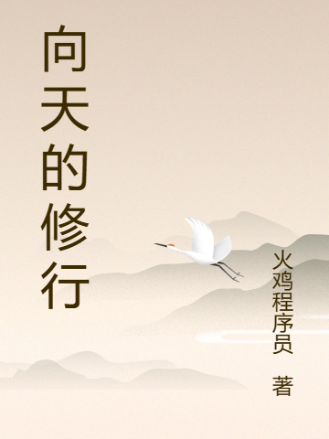 向天的修行