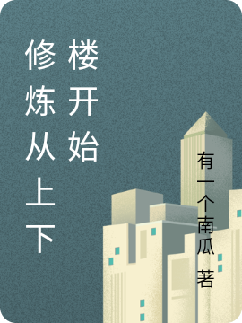 修煉從上下樓開始