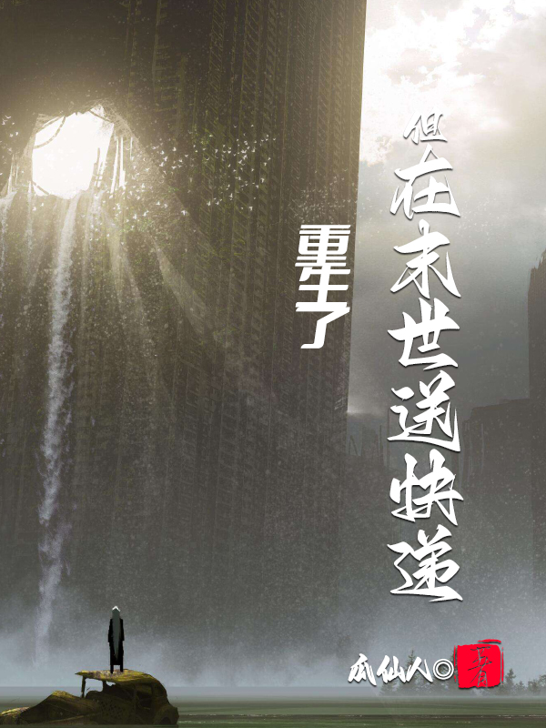 重生了但在末世送快递小说免费资源，重生了但在末世送快递在线阅读-美文小说