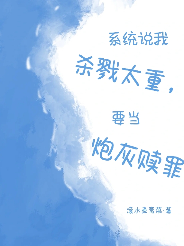 系统说我杀戮太重，要当炮灰赎罪小说完整版全文免费阅读