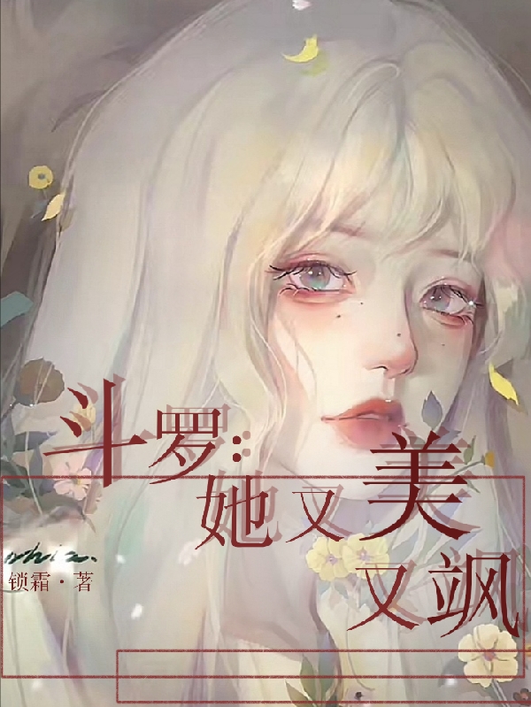 斗罗：她又美又飒唐念夏免费阅读