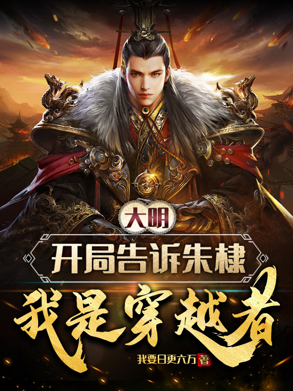 大明：开局告诉朱棣我是穿越者任天免费阅读