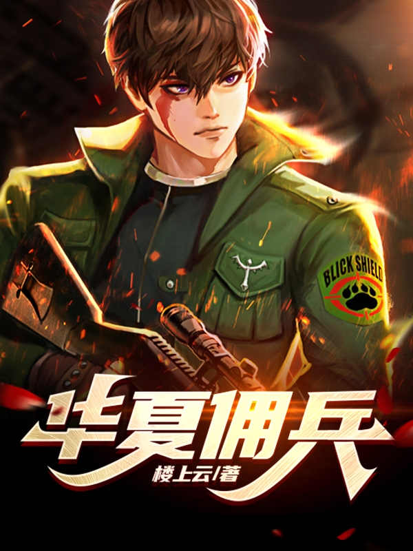 华夏佣兵最新章节，华夏佣兵免费阅读