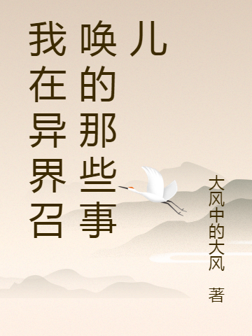 主角叫周凡潘凤小说我在异界召唤的那些事儿全文免费阅读-够力荐小说推荐网