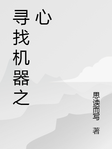 小说《寻找机器之心》在线全文阅读