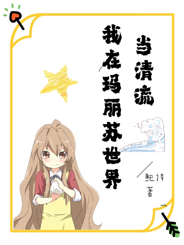 我在玛丽苏世界当清流叶逢纤单嘉玖，我在玛丽苏世界当清流全文在线阅读