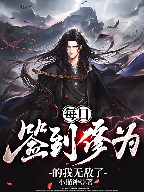 玄幻：每日簽到修為的我無敵了！