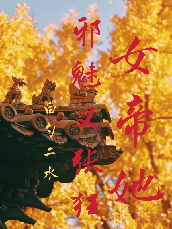 主角李素商男主七选一的小说全文免费阅读，女帝她邪魅又张狂最新章节