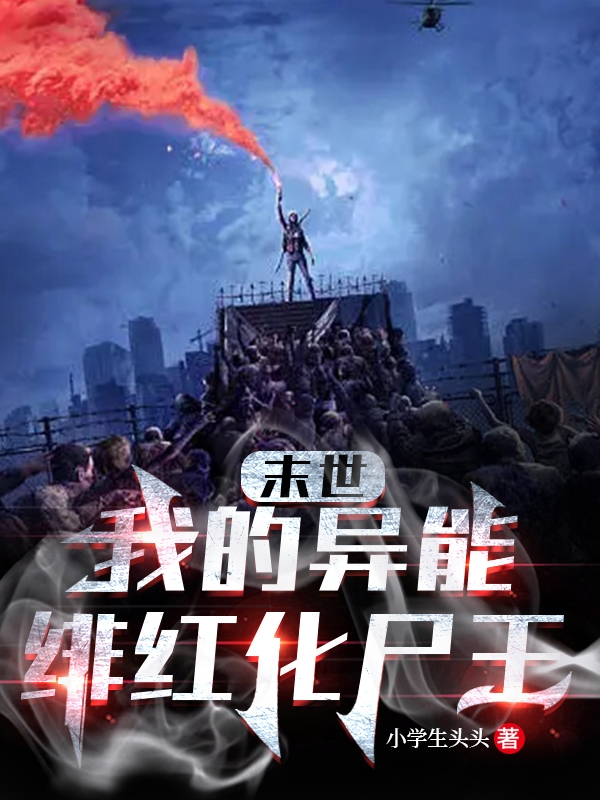 末世：我的異能緋紅化屍王