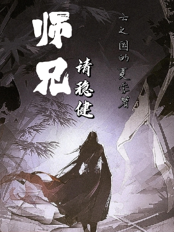 师兄请稳健