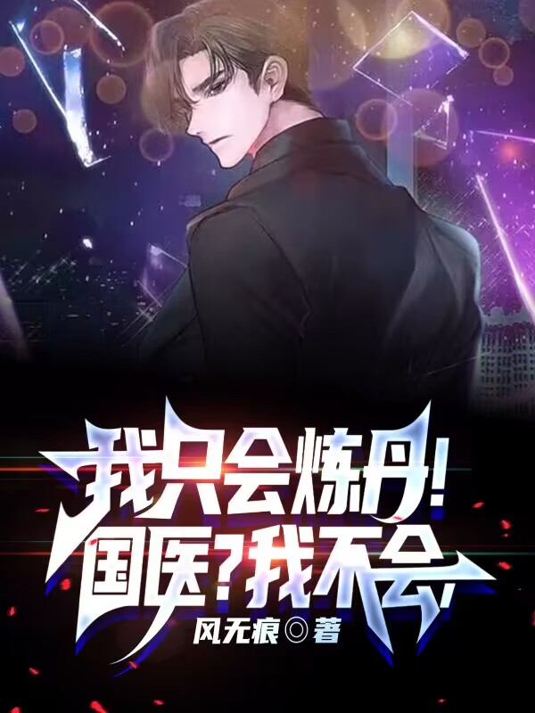 国医？我不会，我只会炼丹！金罡小说在线全文免费阅读