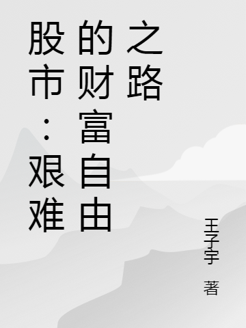 求股市：艰难的财富自由之路小说免费资源