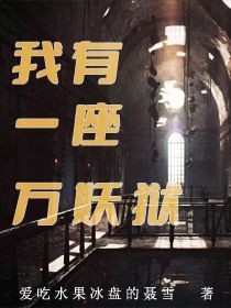 我有一座萬妖獄
