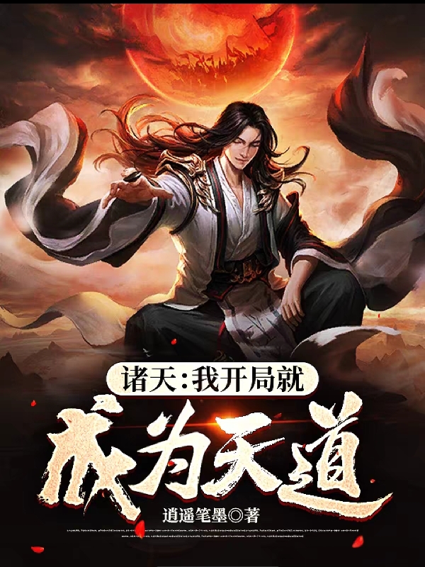 诸天：我开局就成为天道江天，诸天：我开局就成为天道全文在线阅读-够力荐小说推荐网