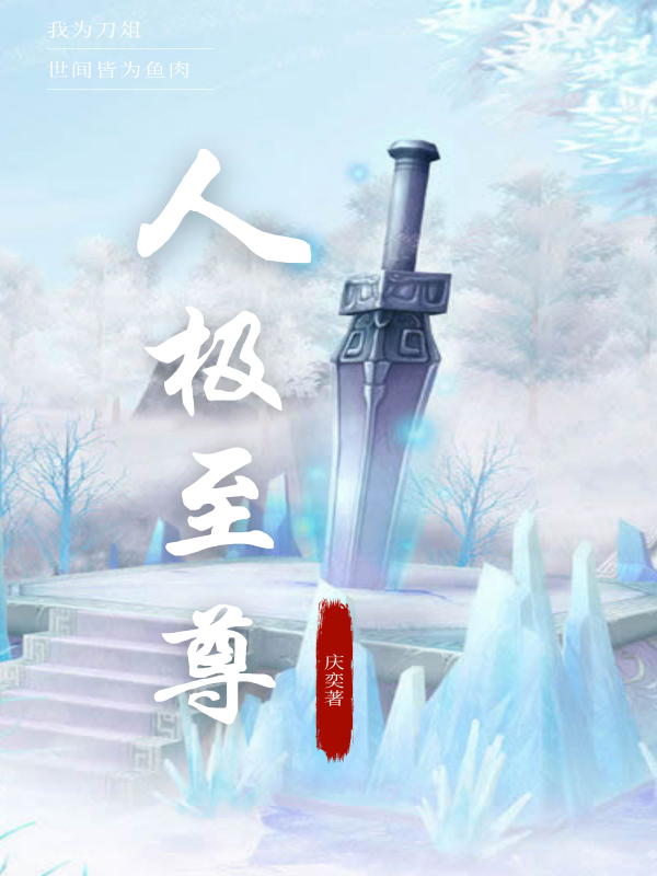已完结小说《人极至尊》全文免费阅读-优文网