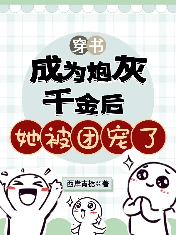 完整版《穿书：成为炮灰千金后她被团宠了》全文阅读-够力荐小说推荐网