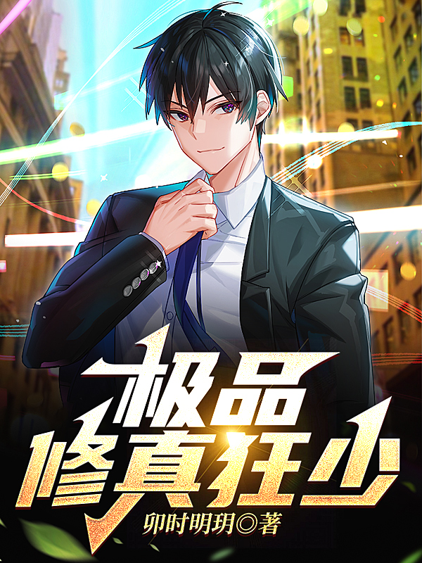極品修真狂少