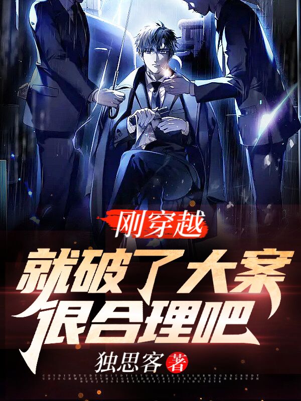 主角杜仲徐长卿小说完整版在线阅读，刚穿越，就破了大案，很合理吧免费看-书评酱