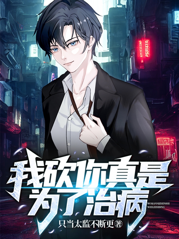 我砍你真是為了治病！