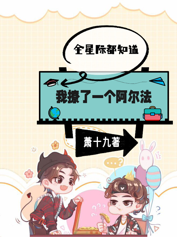 全星际都知道我撩了一个阿尔法顾畅言秦彧免费阅读
