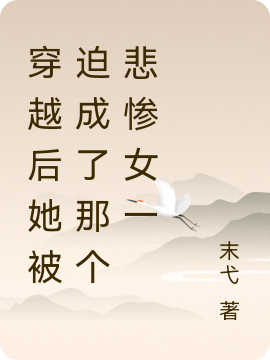 小说《穿越后她被迫成了那个悲惨女一》全文阅读
