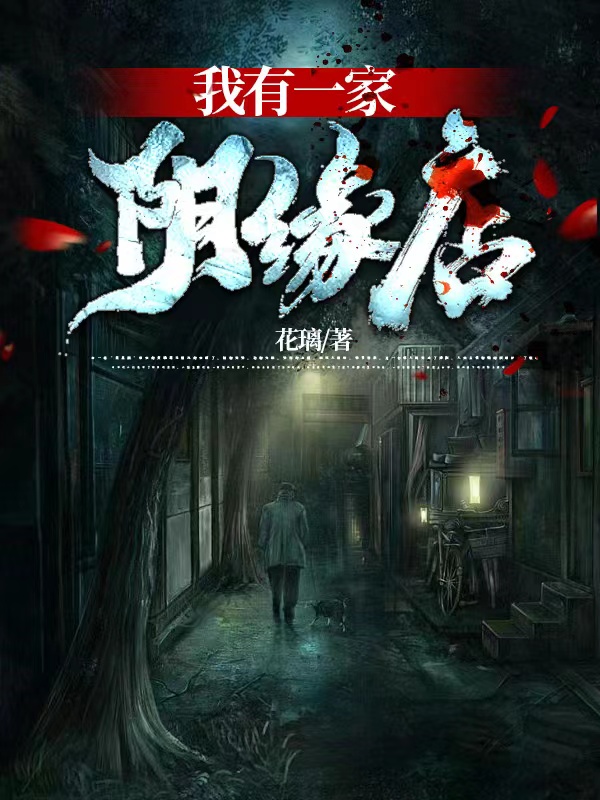 我有一家阴缘店江山柳季溪小说免费阅读