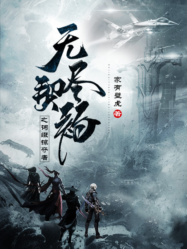 无尽契约之词缀掠夺者祁飞小说免费阅读