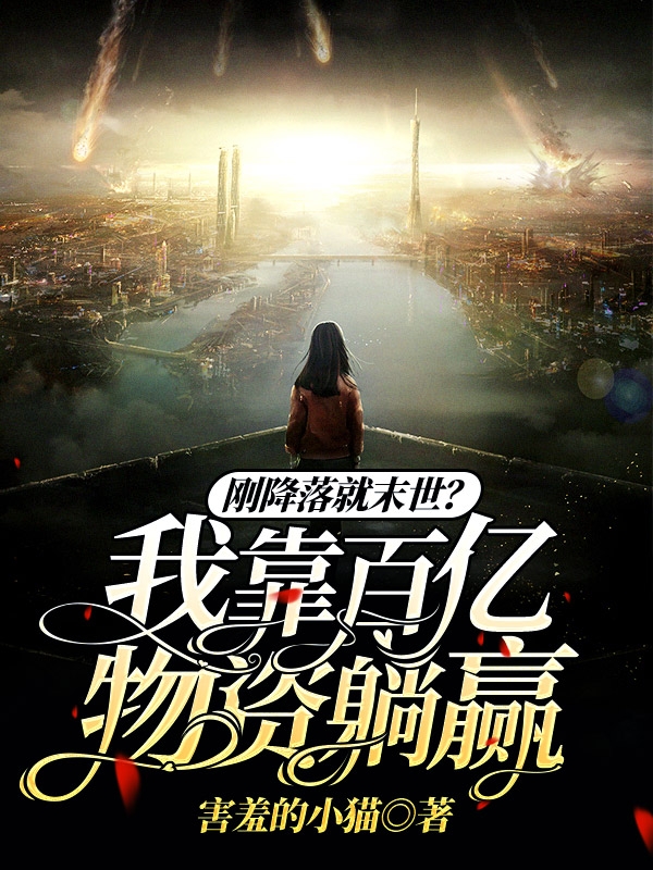 刚降落就末世？我靠百亿物资躺赢小说白洛李煜全文免费阅读