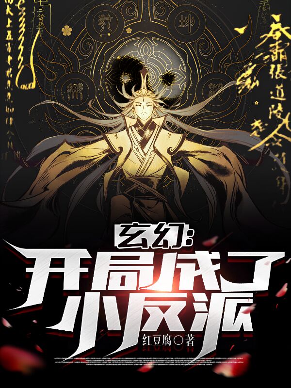 玄幻：开局成了小反派全文免费阅读陈素萧梦秋