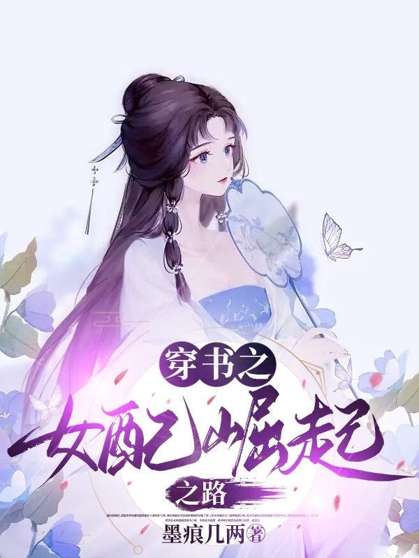 穿书之女配崛起之路全文免费阅读江暮凝越清河