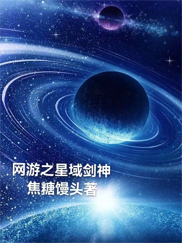 网游之星域剑神杜宇珩在线全文免费阅读