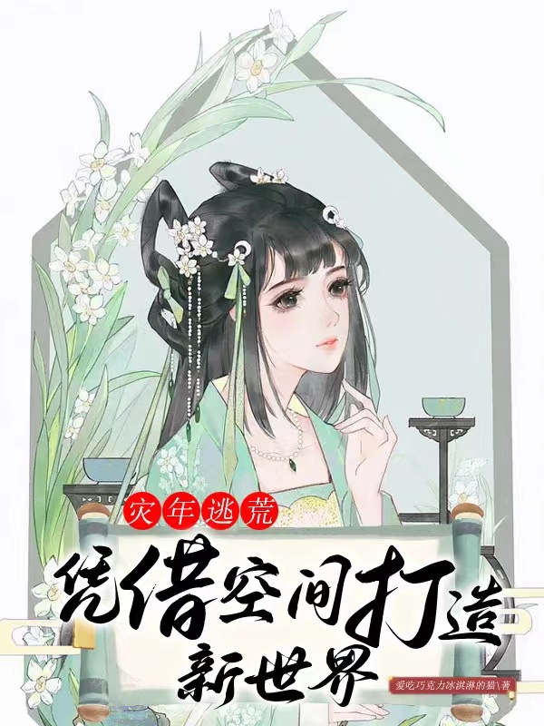 災年逃荒：憑藉空間打造新世界