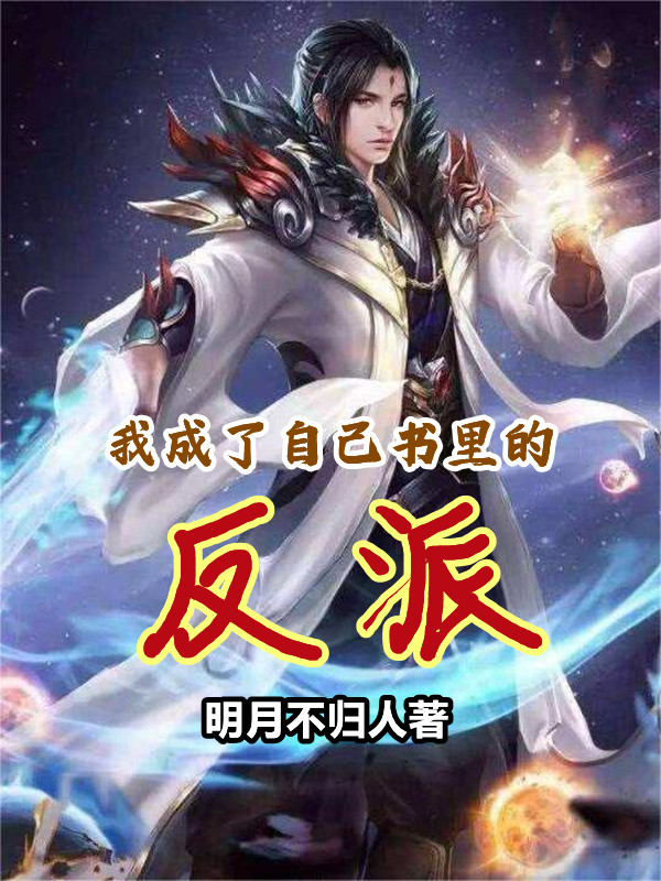 我成了自己书里的反派小说免费资源，我成了自己书里的反派在线阅读-够力荐小说推荐网
