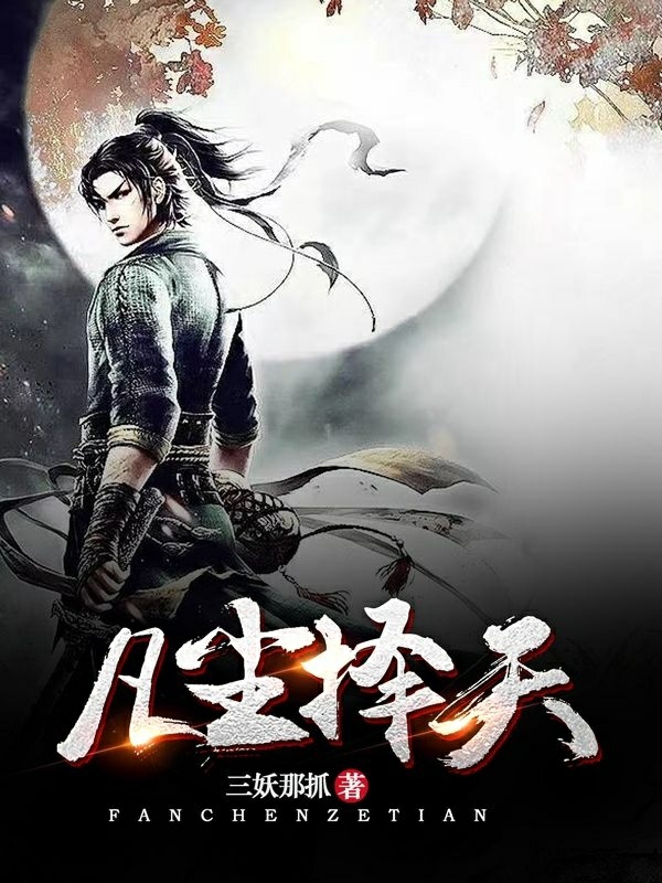 凡尘择天小说，凡尘择天林言