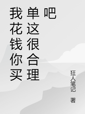 张逸小说在线全文免费阅读（我花钱你买单这很合理吧无弹窗无删减）