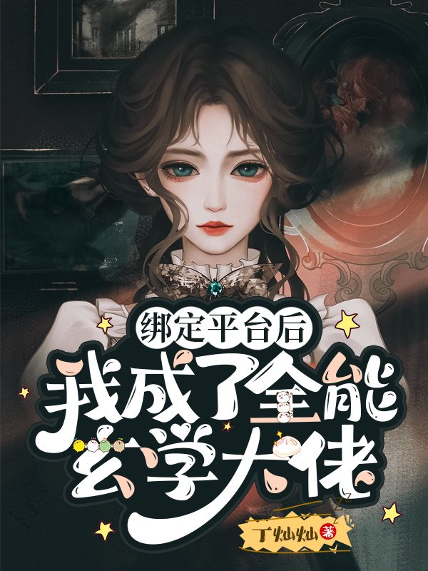 绑定平台后，我成了全能玄学大佬于妖妖肖亦寒，绑定平台后，我成了全能玄学大佬最新章节