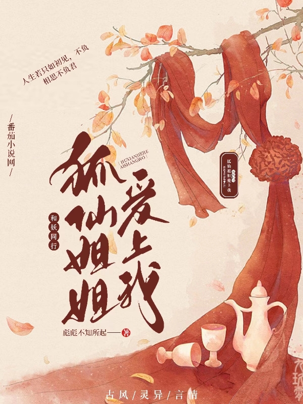 和妖同行：狐仙姐姐愛上我