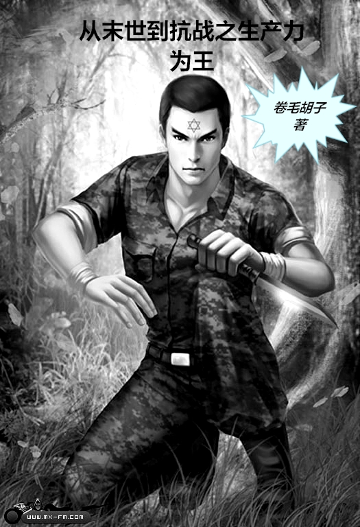 從末世到抗戰之生產力為王