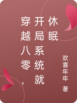 男女主人公阳笙小说穿越八零，开局系统就休眠全文免费阅读