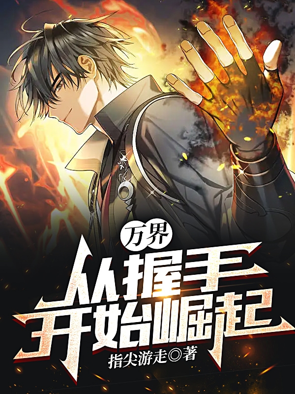 萬界：從握手開始崛起