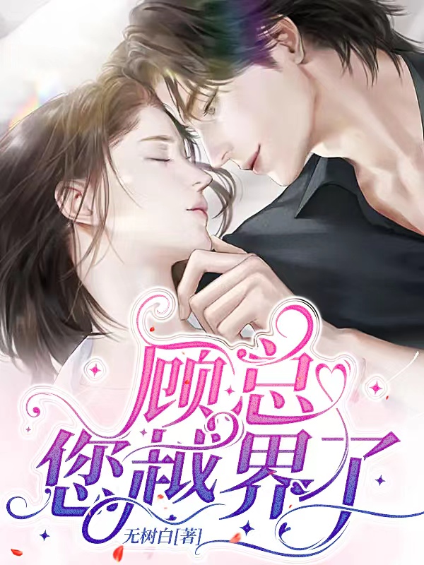 主角叫秦念顾昀小说顾总，您越界了全文免费阅读