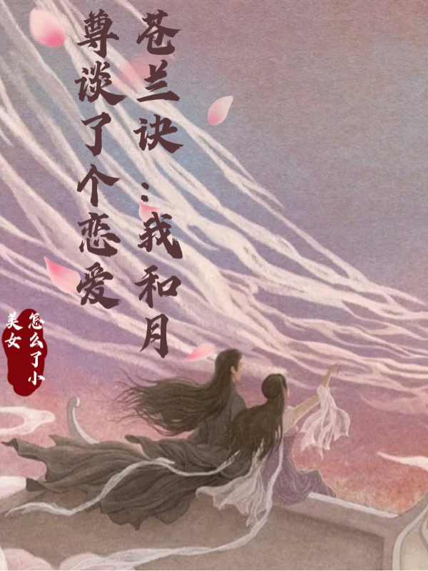 苍兰诀：我和月尊谈了个恋爱免费阅读，月殊东方青苍完整版阅读