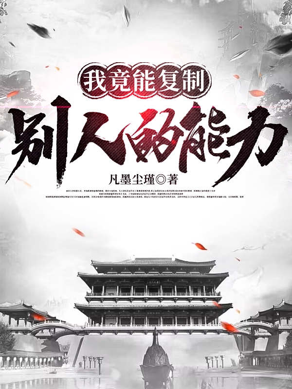 主角叫苏尘的小说我竟能复制别人的能力？免费看