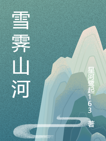 求雪霁山河小说免费资源