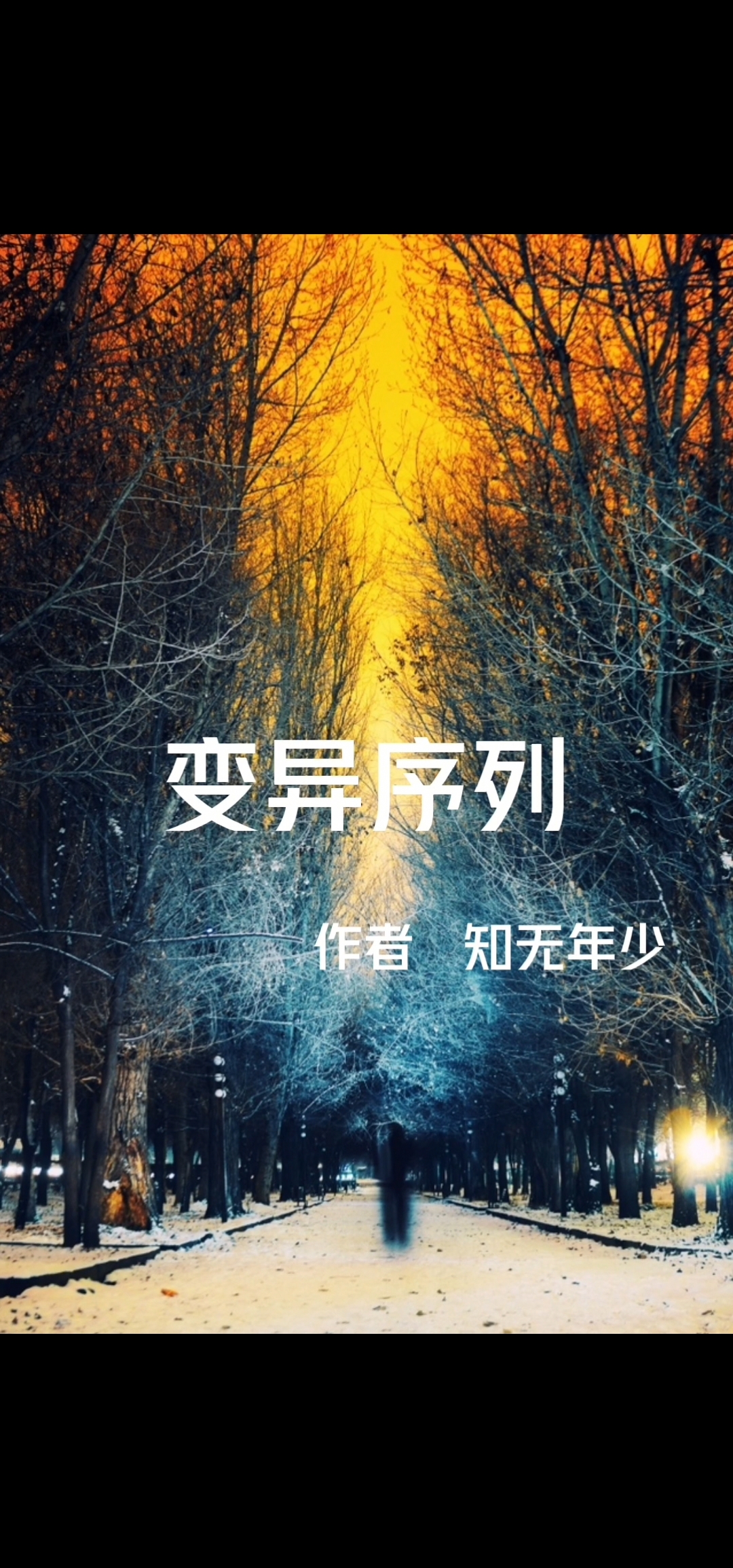 李渔小说《变异序列》在线阅读-够力荐小说推荐网