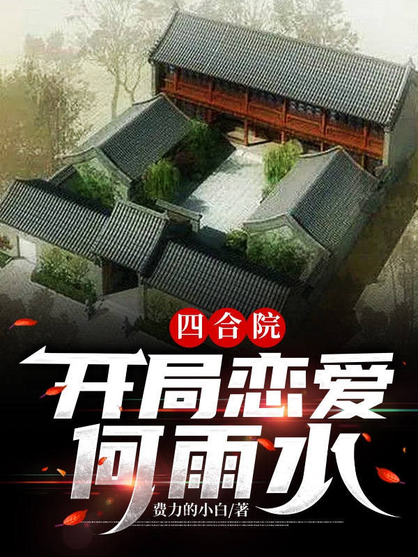 主角叫李青的小说在哪阅读