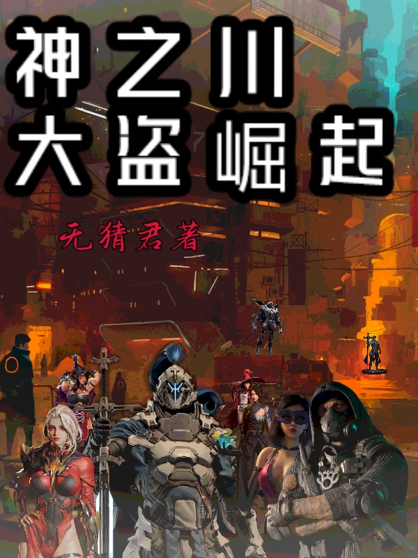 《神之川大盗崛起》小说章节列表免费试读，柳元宝小说在线阅读