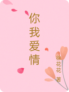 你我愛情