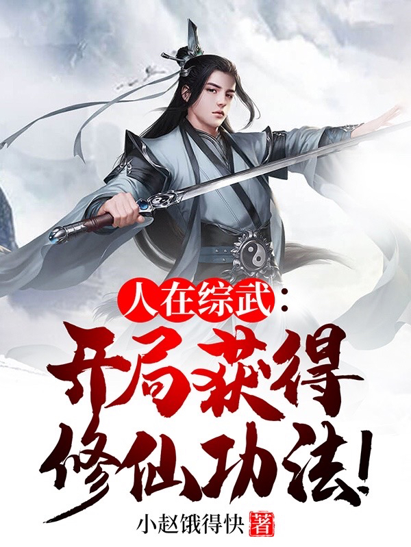 人在綜武：開侷獲得脩仙功法！