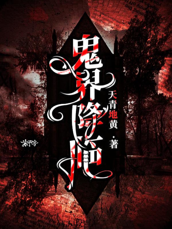 完整版鬼界降临全章节阅读